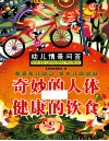 幼儿情景问答  奇妙的人体健康的饮食 封面