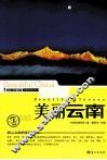 美丽云南 封面