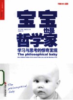 宝宝也是哲学家  学习与思考的惊奇发现 封面
