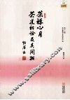 茶禅心月  茶道新诠及其开拓 封面