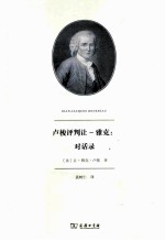 卢梭评判让-雅克  对话录 封面