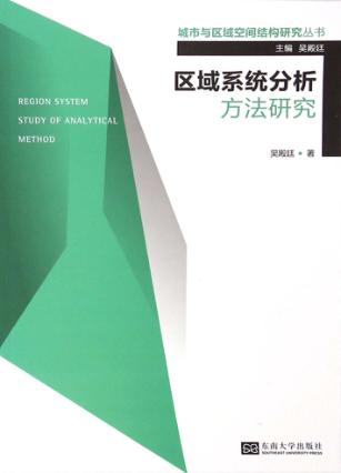 区域系统分析方法研究 封面