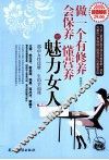 做一个有修养、会保养、懂营养的魅力女人 封面