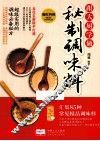 跟大厨学做秘制调味料 封面