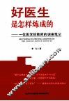 好医生是怎样炼成的  一位医学院教师的调查笔记 封面