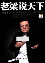 老梁说天下  坚定的民生立场·深度的人文关怀  3 封面