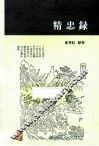 精忠录 封面