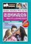 爸爸妈妈我爱你  触动小学生心灵的100篇亲情故事 封面