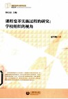 课程变革实施过程的研究  学校组织的视角 封面