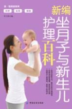新编坐月子与新生儿护理百科 封面