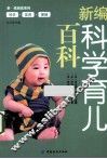 新编科学育儿百科 封面