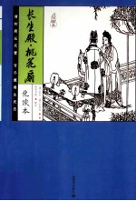 长生殿·桃花扇  化读本 封面