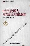 时代发展与马克思主义理论创新 封面