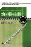 金属材料的火焰切割 封面