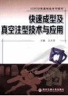 快速成型及真空注型技术与应用 封面