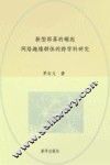 新型部落的崛起  网络趣缘群体的跨学科研究 封面
