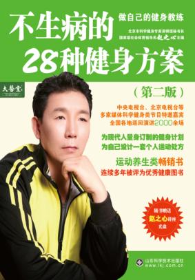 不生病的28种健身方案 封面