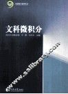 文科微积分 封面
