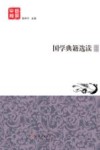 国学典籍选读 封面