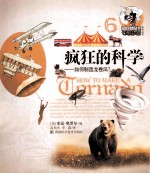 疯狂的科学  如何制造龙卷风？ 封面