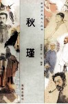 秋瑾 封面