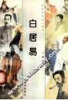 白居易 封面
