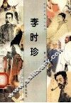 李时珍 封面
