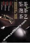 鉴茶泡茶茶艺 封面