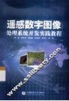 遥感数字图像处理系统开发实践教程 封面