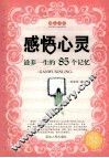 感悟心灵  滋养一生的85个记忆 封面
