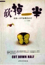 砍掉一半  放弃一半不如意的自己 封面