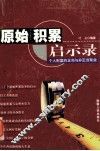 原始积累启示录  个人财富的正当与非正当聚敛 封面