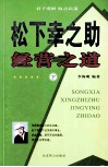 松下幸之助经营之道  下 封面