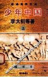 少年中国  上 封面