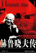 赫鲁晓夫传  1 封面