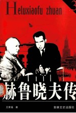 赫鲁晓夫传  3 封面