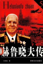 赫鲁晓夫传  5 封面