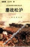 鏖战松沪：上海抗战纪实  1 封面