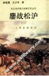 鏖战松沪：上海抗战纪实  2 封面