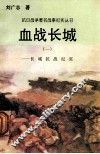 血战长城：长城抗战纪实  1 封面