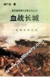 血战长城：长城抗战纪实  2 封面