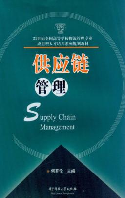供应链管理 封面