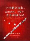 中国驰名商标、省  自治区、直辖市  著名商标名录 封面