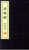 《道德经》精注精译精评  下 封面
