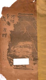 阶级门争原理  再版 封面