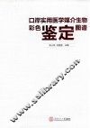 口岸实用医学媒介生物彩色鉴定图谱 封面