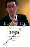 因梦而生  献给那些依然坚持梦想的人！  新思想创始人周文强自述 封面