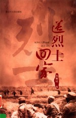 送烈士回家 封面