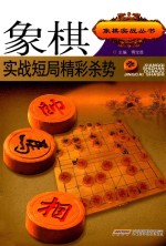 象棋实战短局精彩杀势 封面