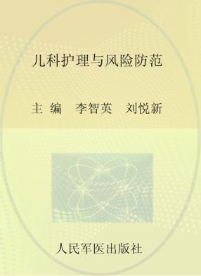 儿科护理与风险防范 封面